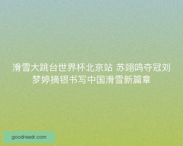 滑雪大跳台世界杯北京站 苏翊鸣夺冠刘梦婷摘银书写中国滑雪新篇章
