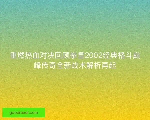 重燃热血对决回顾拳皇2002经典格斗巅峰传奇全新战术解析再起 重燃热血对决回顾拳皇2002经典格斗巅峰传奇全新战术解析再起