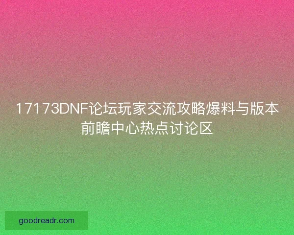 17173DNF论坛玩家交流攻略爆料与版本前瞻中心热点讨论区 17173DNF论坛玩家交流攻略爆料与版本前瞻中心热点讨论区