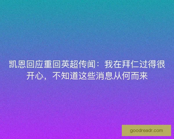 凯恩回应重回英超传闻：我在拜仁过得很开心，不知道这些消息从何而来