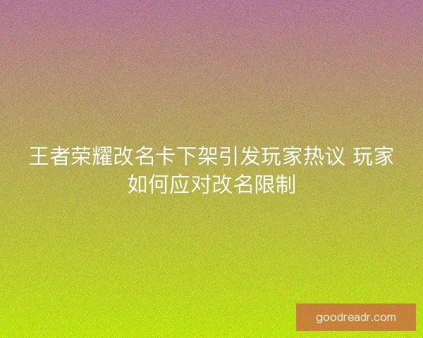 王者荣耀改名卡下架引发玩家热议 玩家如何应对改名限制