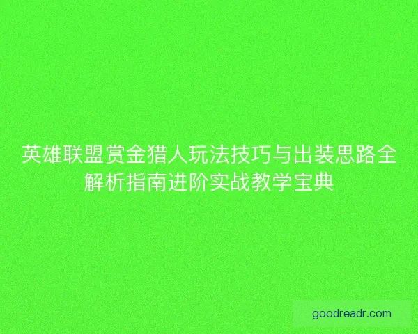 英雄联盟赏金猎人玩法技巧与出装思路全解析指南进阶实战教学宝典