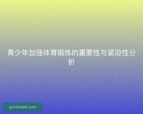 青少年加强体育锻炼的重要性与紧迫性分析