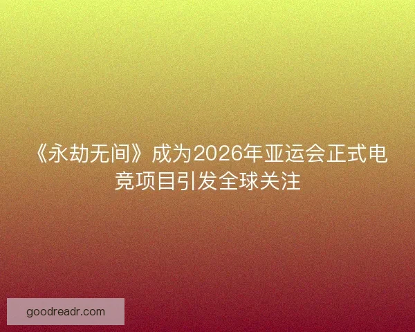 《永劫无间》成为2026年亚运会正式电竞项目引发全球关注