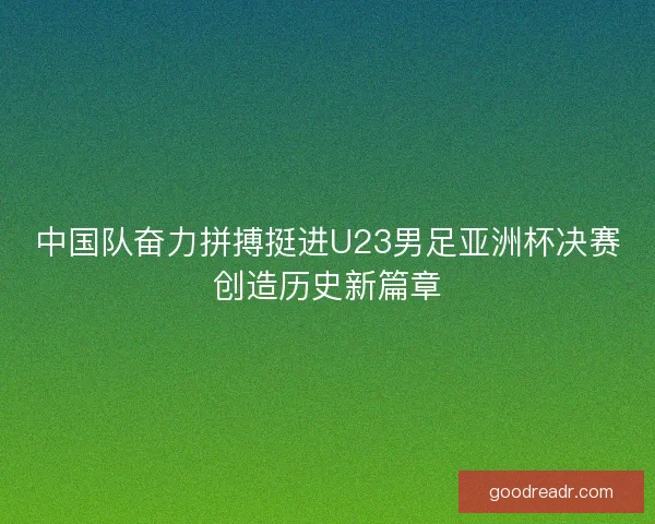 中国队奋力拼搏挺进U23男足亚洲杯决赛创造历史新篇章
