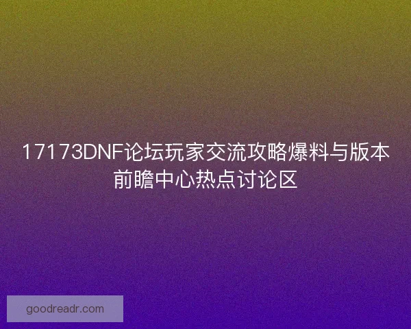 17173DNF论坛玩家交流攻略爆料与版本前瞻中心热点讨论区 17173DNF论坛玩家交流攻略爆料与版本前瞻中心热点讨论区