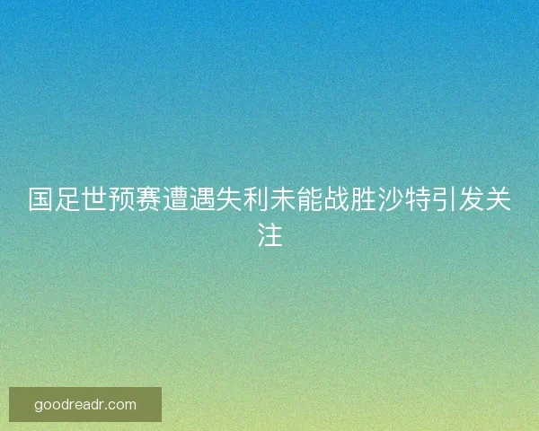 国足世预赛遭遇失利未能战胜沙特引发关注