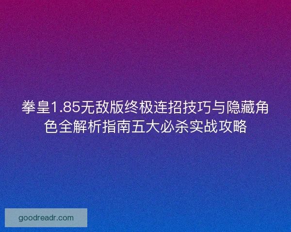 拳皇1.85无敌版终极连招技巧与隐藏角色全解析指南五大必杀实战攻略