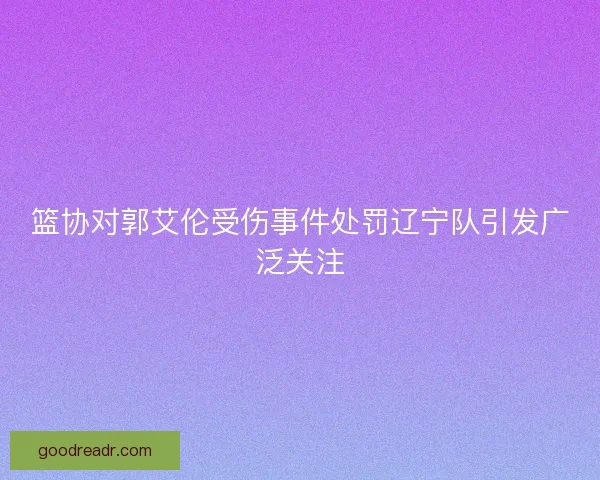 篮协对郭艾伦受伤事件处罚辽宁队引发广泛关注