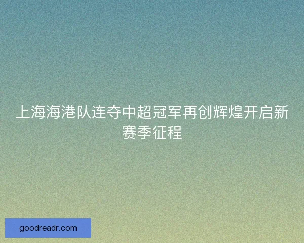 上海海港队连夺中超冠军再创辉煌开启新赛季征程