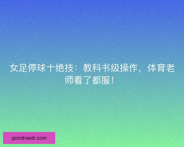 女足停球十绝技:教科书级操作,体育老师看了都服! 女足停球十绝技:教科书级操作,体育老师看了都服!